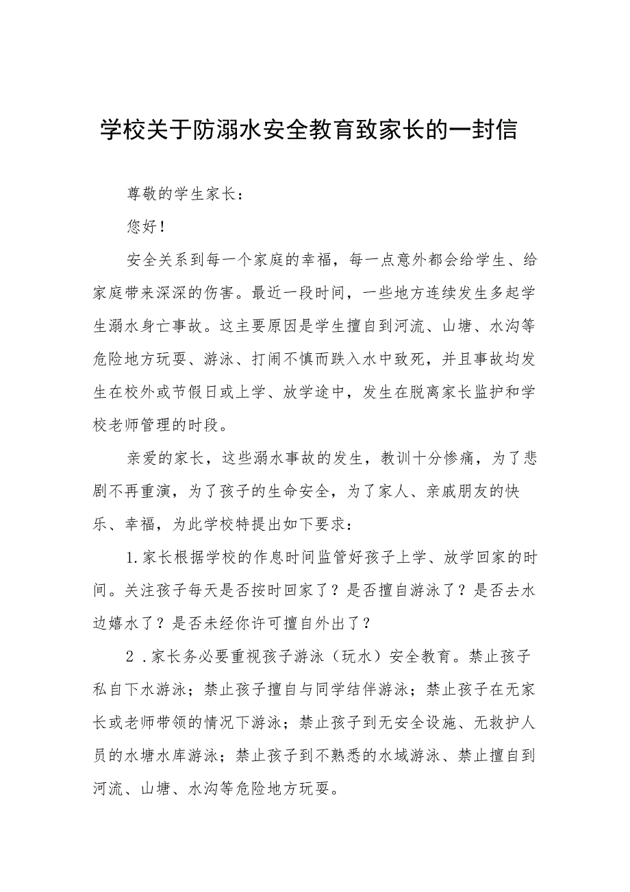 2023年防溺水安全教育致家长的一封信七篇.docx_第1页