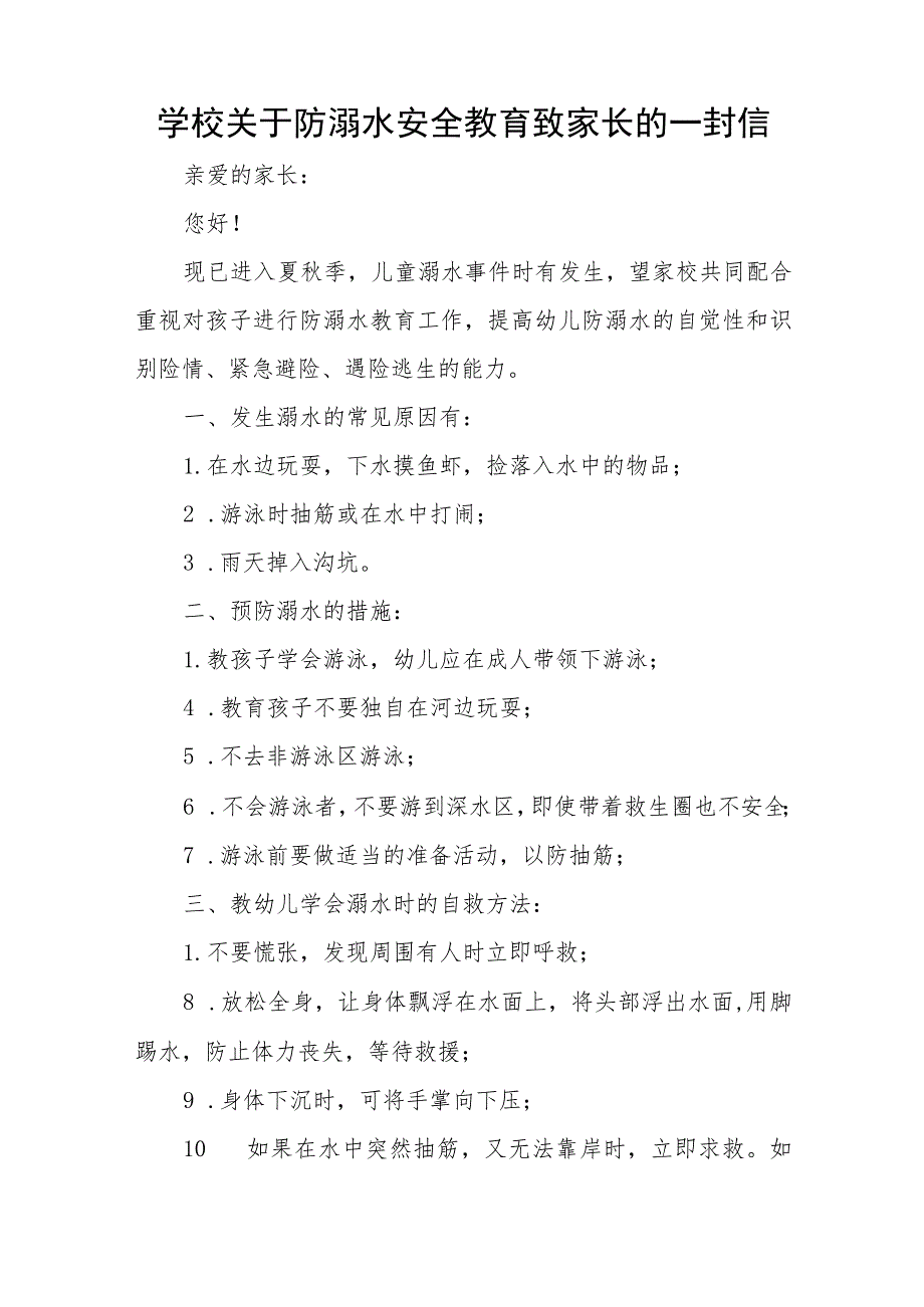 2023年防溺水安全教育致家长的一封信七篇.docx_第3页
