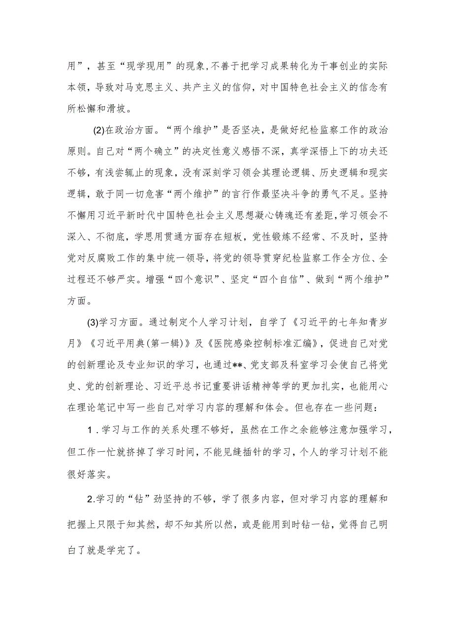 2023纪委书记教育整顿六个方面检视问题发言提纲范文精选三篇.docx_第2页