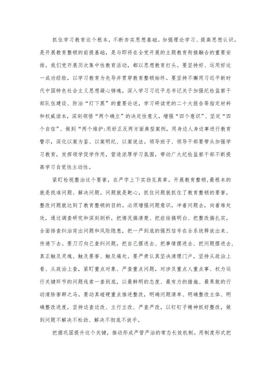 2023纪检监察干部队伍教育整顿专题学习研讨心得体会发言材料范文(通用精选3篇).docx_第2页