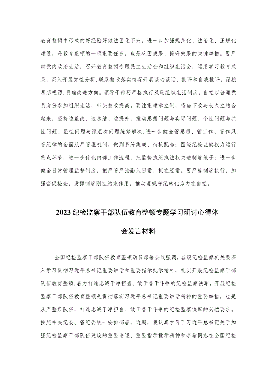 2023纪检监察干部队伍教育整顿专题学习研讨心得体会发言材料范文(通用精选3篇).docx_第3页