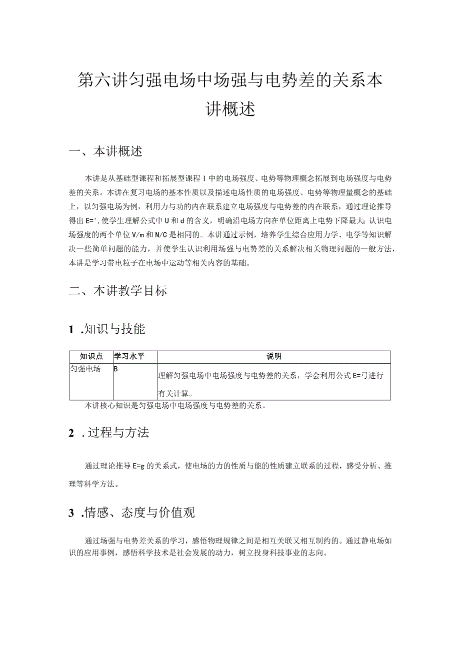 第六讲匀强电场中场强与电势差的关系本讲概述.docx_第1页