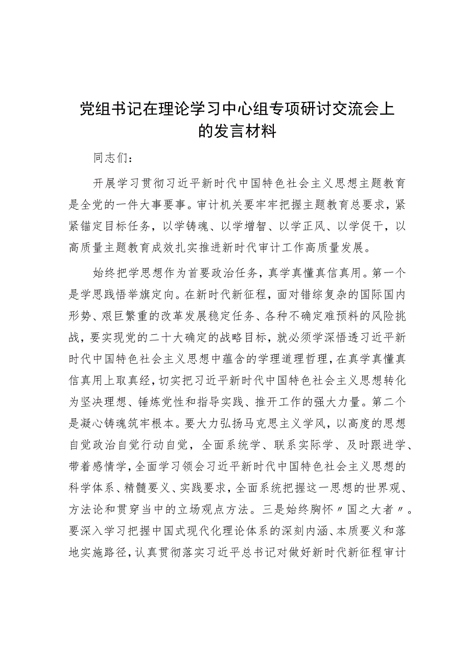 党组书记在理论学习中心组专题研讨交流会上的发言材料.docx_第1页