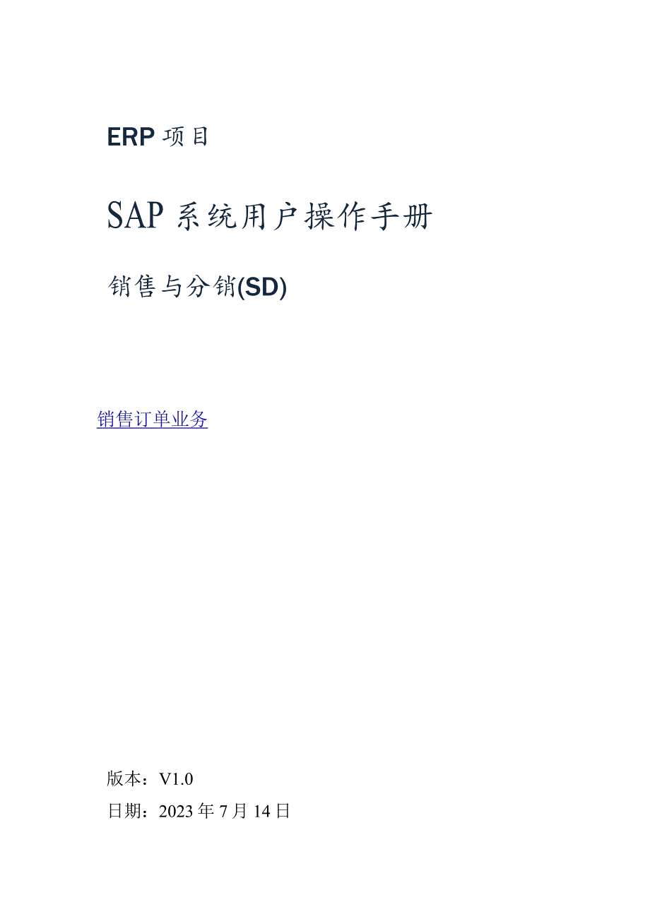 SAP系统用户操作手册-SD-V1.5(二)销售订单业务.docx_第1页