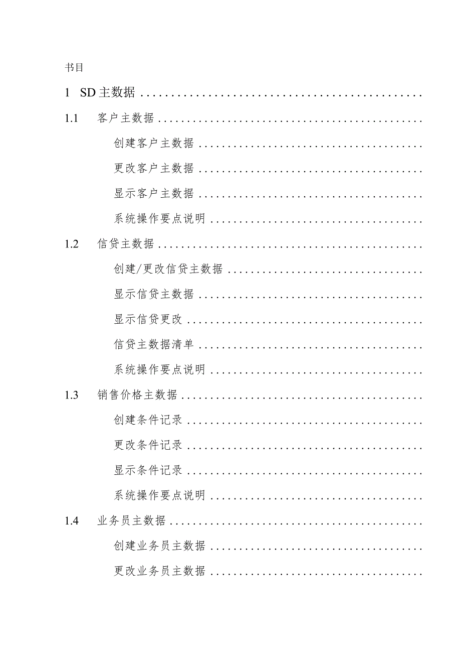 SAP系统用户操作手册-SD-V1.5(二)销售订单业务.docx_第3页