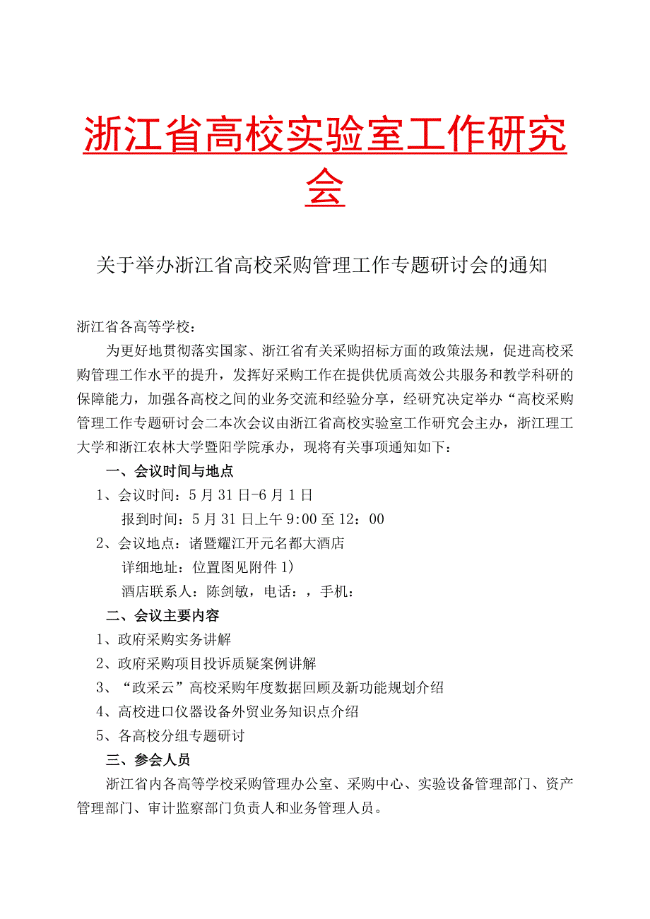 浙江省高校实验室工作研究会.docx_第1页