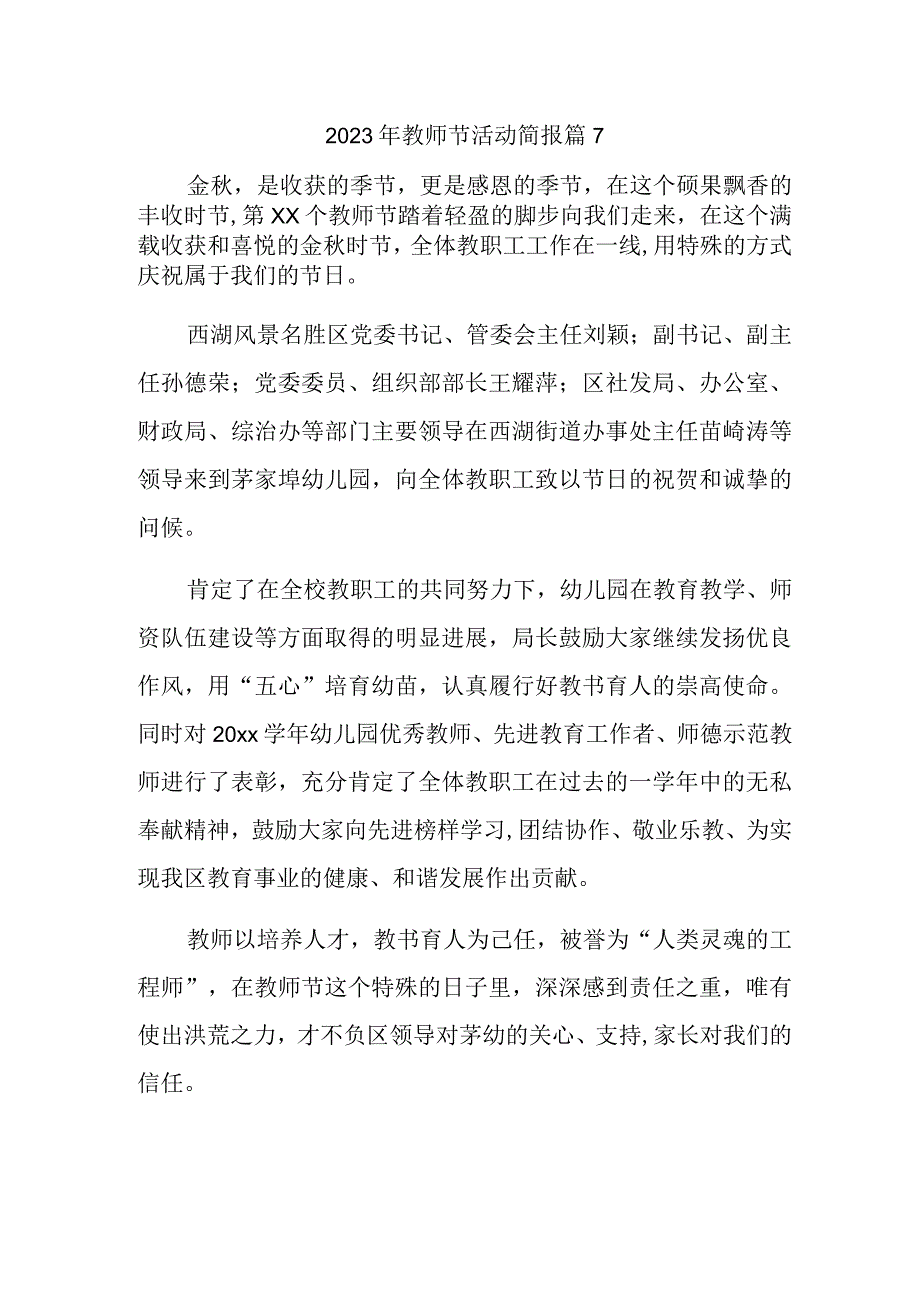 2023年教师节活动简报 篇7.docx_第1页