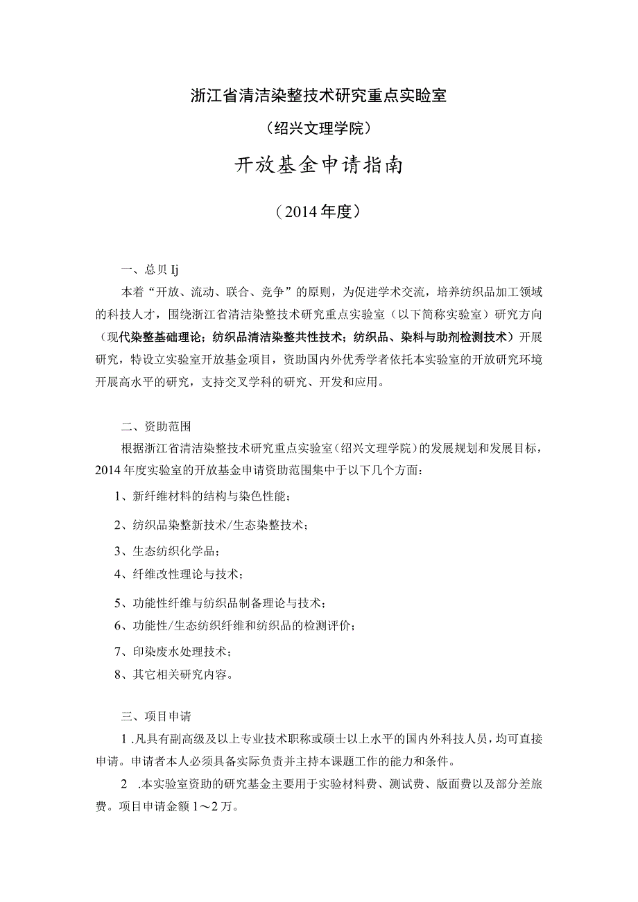 浙江省清洁染整技术研究重点实验室绍兴文理学院开放基金申请指南.docx_第1页