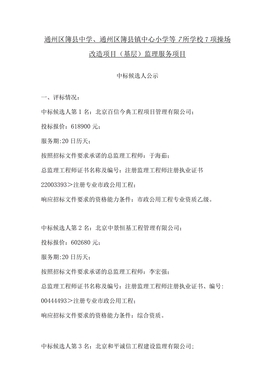 通州区漷县中学、通州区漷县镇中心小学等7所学校7项操场改造项目基层监理服务项目.docx_第1页