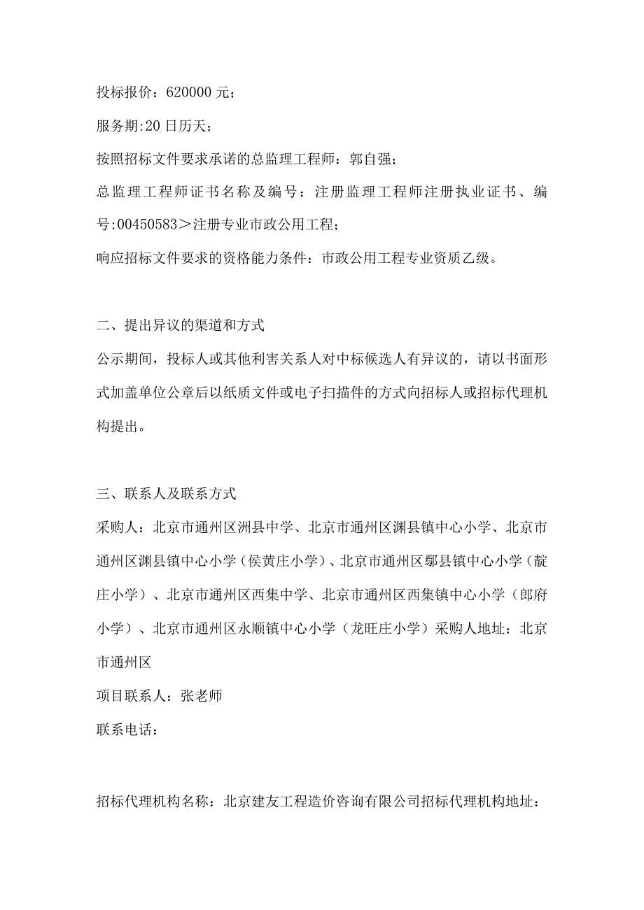 通州区漷县中学、通州区漷县镇中心小学等7所学校7项操场改造项目基层监理服务项目.docx_第2页