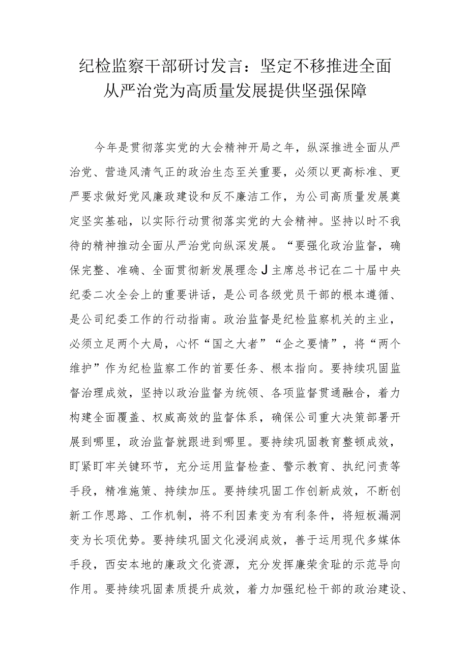 纪检监察干部研讨发言.docx_第1页