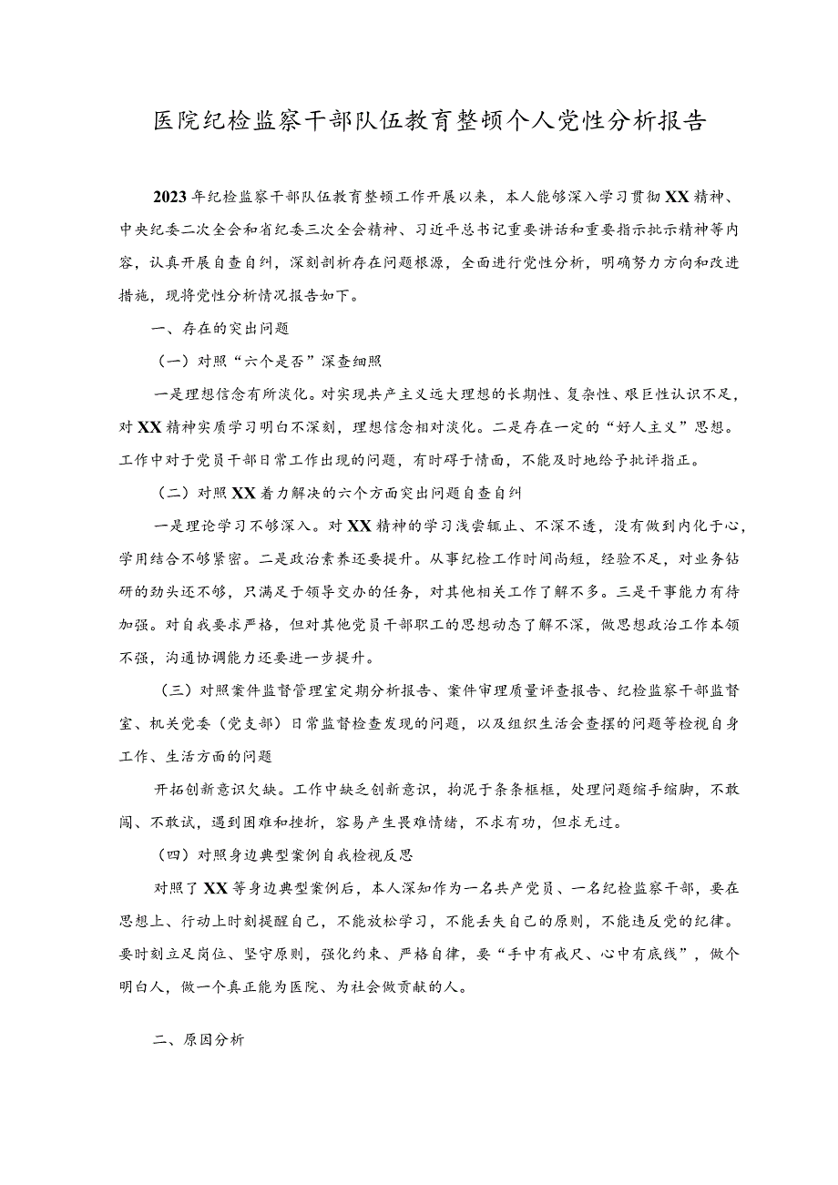 （2篇）2023年医院纪检监察干部队伍教育整顿个人党性分析报告.docx_第1页