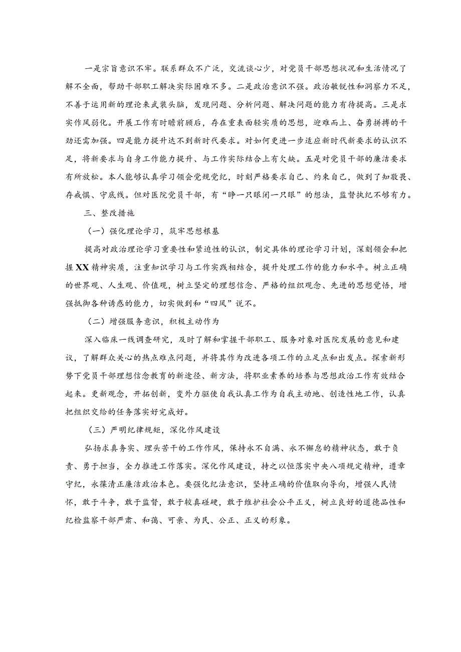 （2篇）2023年医院纪检监察干部队伍教育整顿个人党性分析报告.docx_第2页