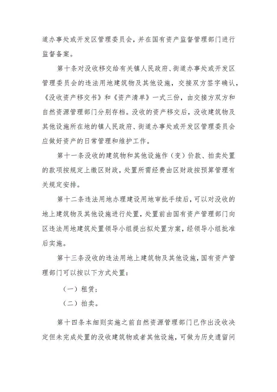 XX区没收违法用地建筑物及其他设施移交和处置工作实施细则.docx_第3页