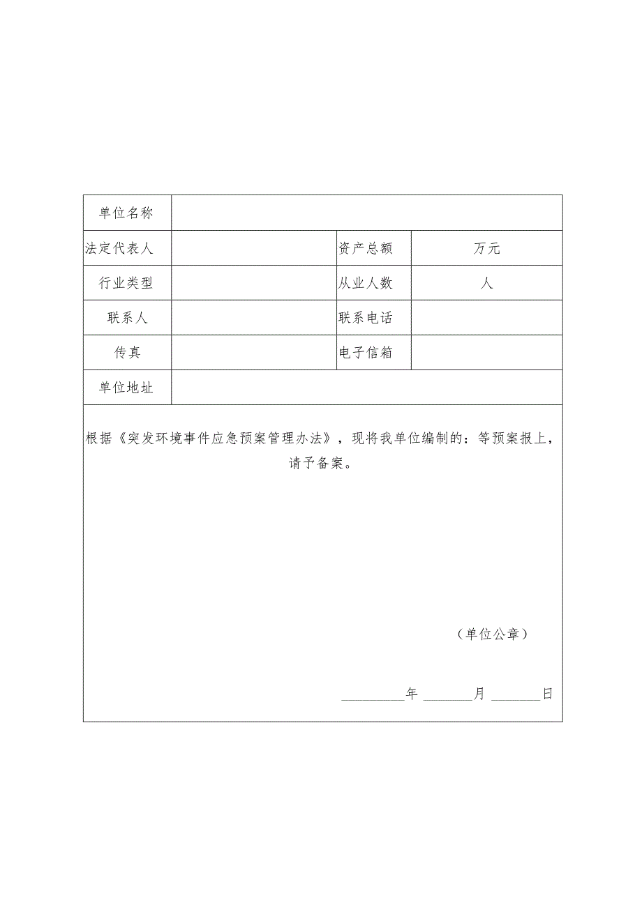 突发环境事件应急预案备案申请表.docx_第1页