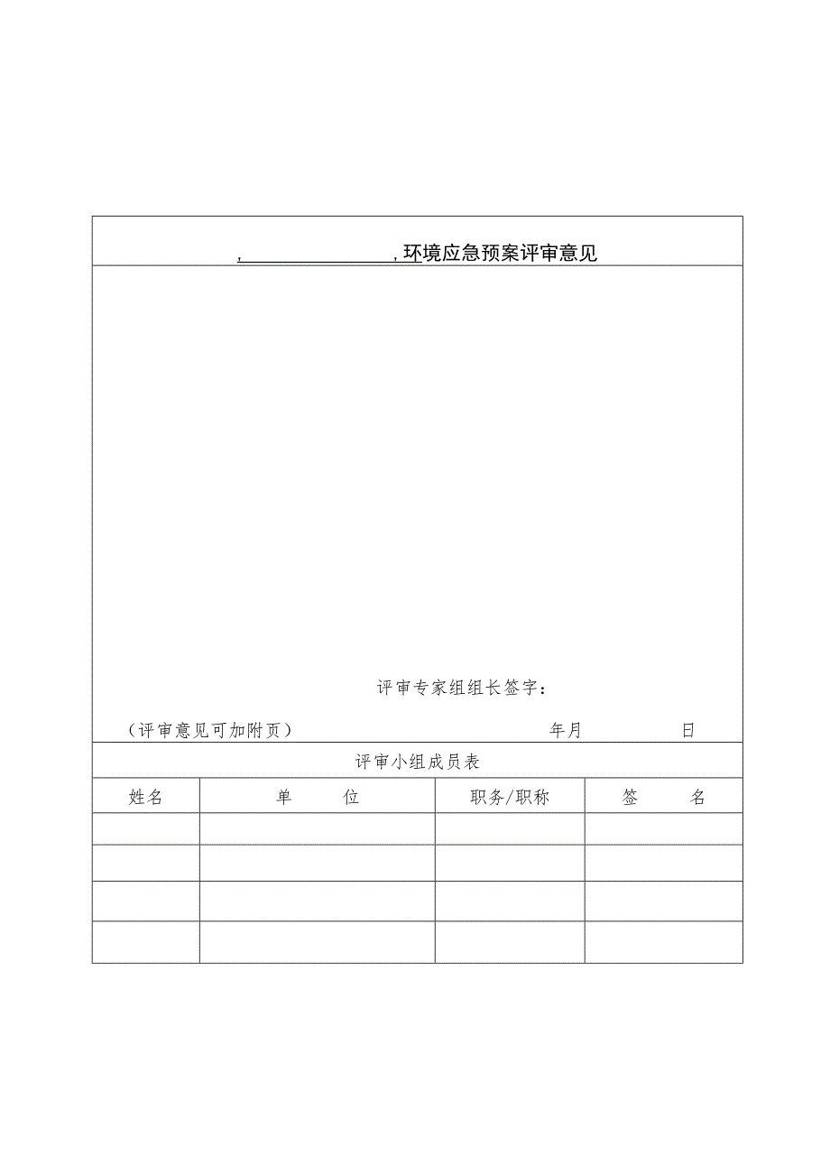 突发环境事件应急预案备案申请表.docx_第2页