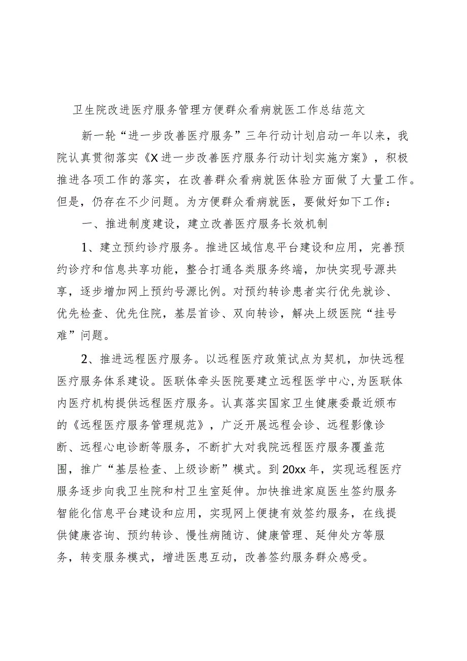 卫生院改进医疗服务管理方便群众看病就医工作总结医院汇报报告.docx_第1页