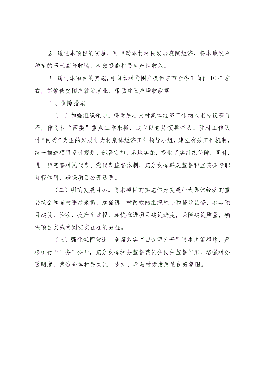 骆驼山镇帐房山村小型冷库及玉米初加工车间二期工程项目实施方案.docx_第2页