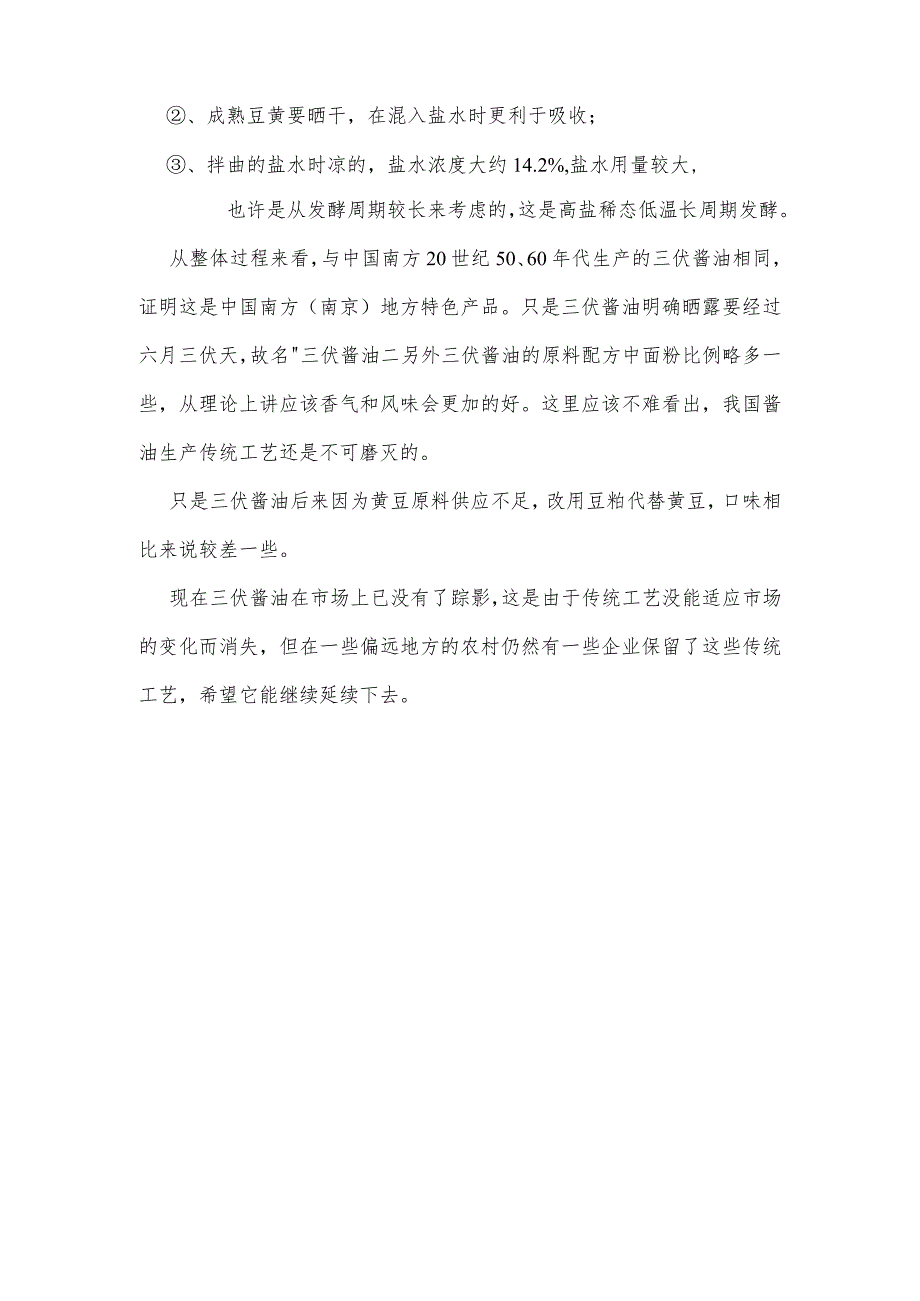 酱油工艺解说之传统“小二黑酱油”.docx_第2页