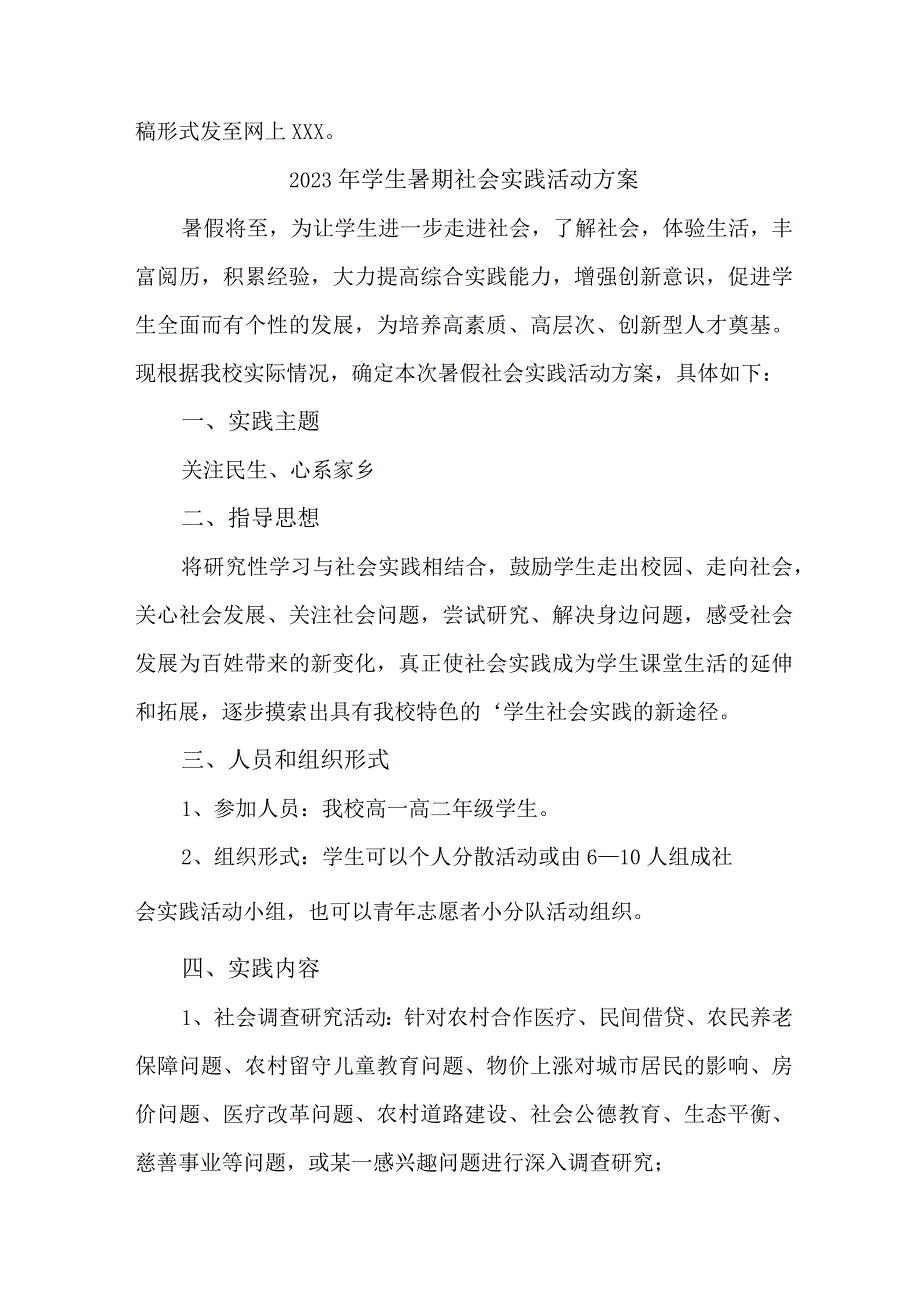 2023年高校《学生暑期社会》实践活动方案 （样板3份）.docx_第3页