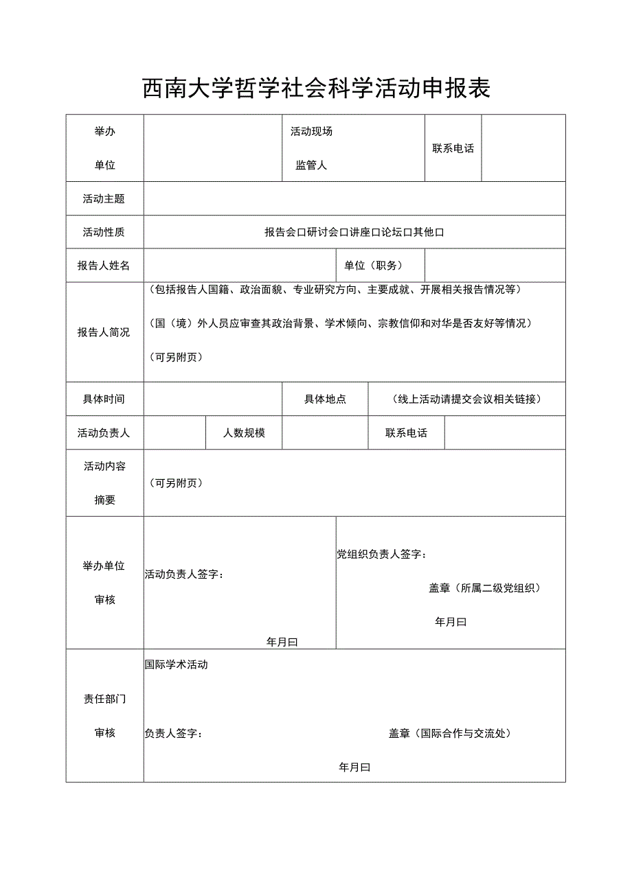 西南大学哲学社会科学活动申报表.docx_第1页