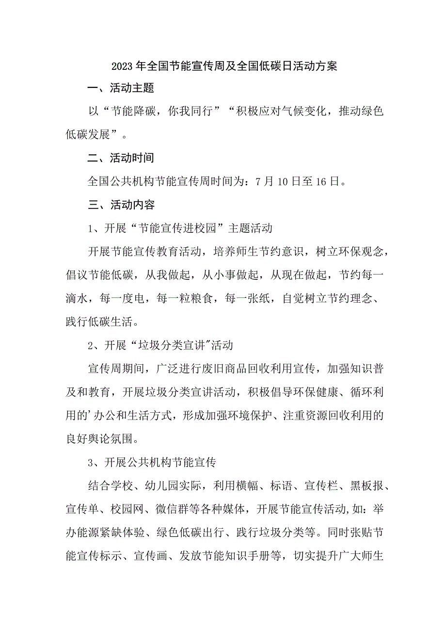 2023年单位开展全国节能宣传周及全国低碳日活动实施方案 6份.docx_第1页