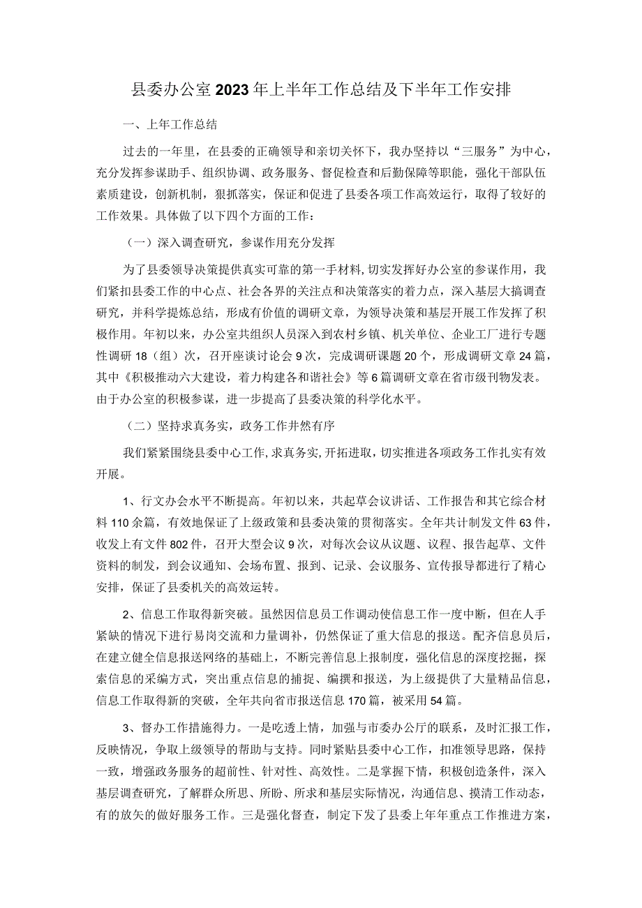 县委办公室2023年上半年工作总结及下半年工作安排.docx_第1页