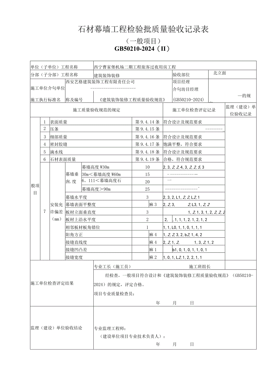 J202328石材幕墙工程检验批质量验收记录表.docx_第2页