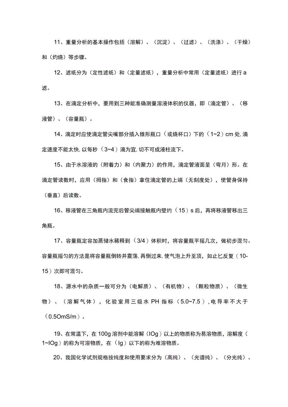 化验员基础知识300题.docx_第2页