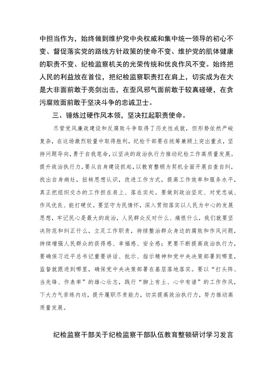 2023纪检监察干部教育整顿读书会研讨发言材料范文精选三篇.docx_第3页