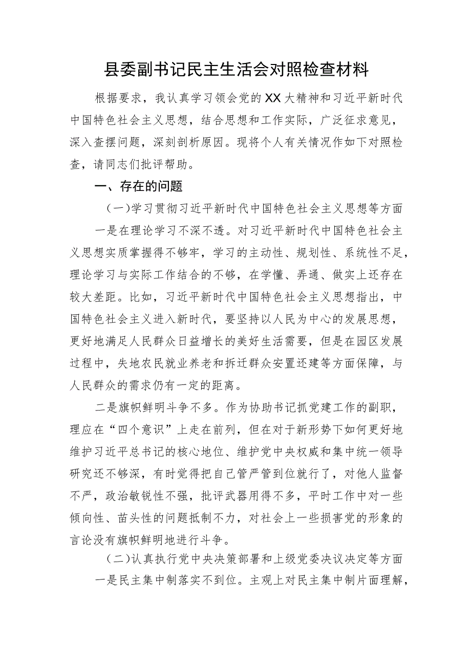 县委副书记民主生活会对照检查材料.docx_第1页