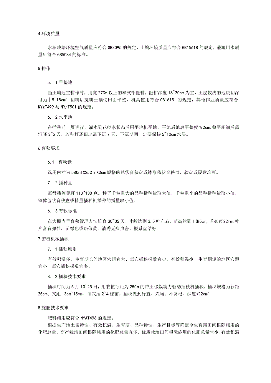 寒地水稻密植机插优质高产施肥技术规程.docx_第2页