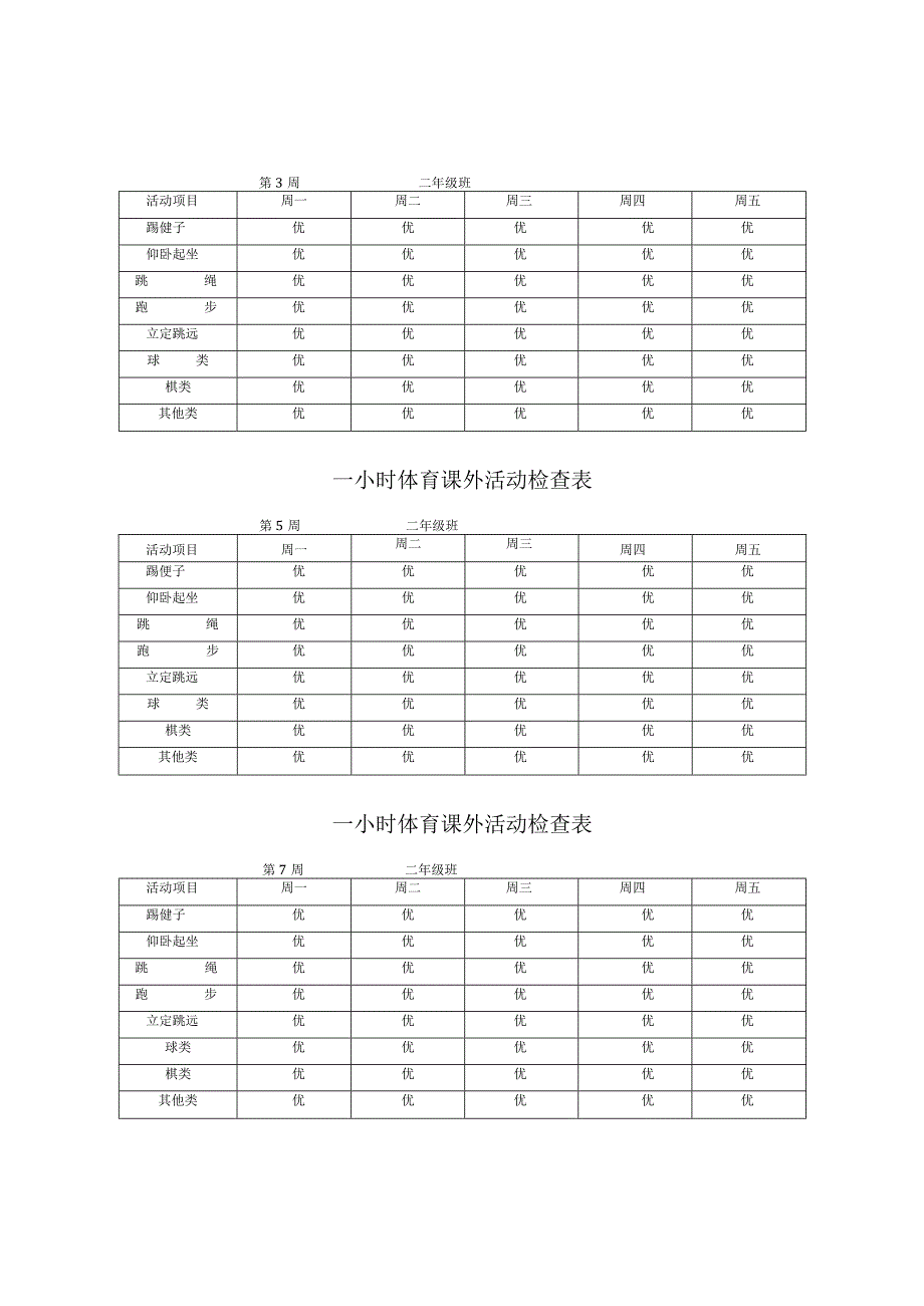 每天一小时校园体育活动安排表.docx_第3页