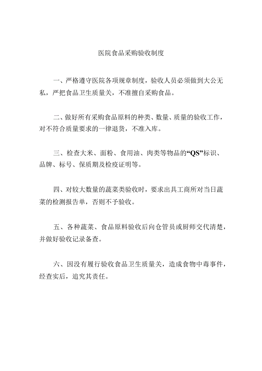 医院食品采购验收制度.docx_第1页