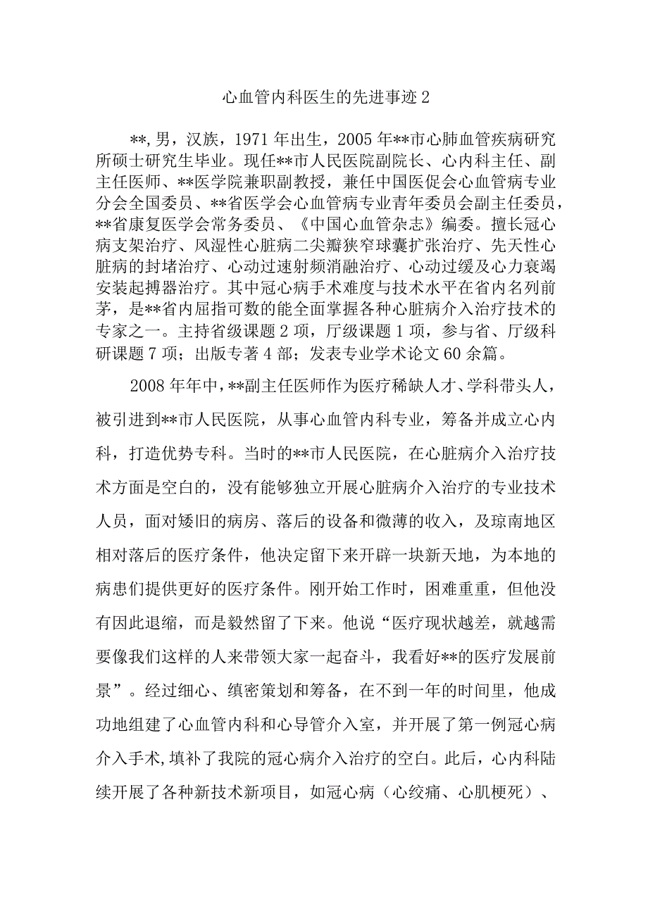 心血管内科医生的先进事迹2.docx_第1页