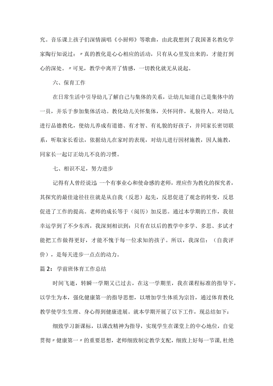 2023最新学前班体育工作总结.docx_第3页