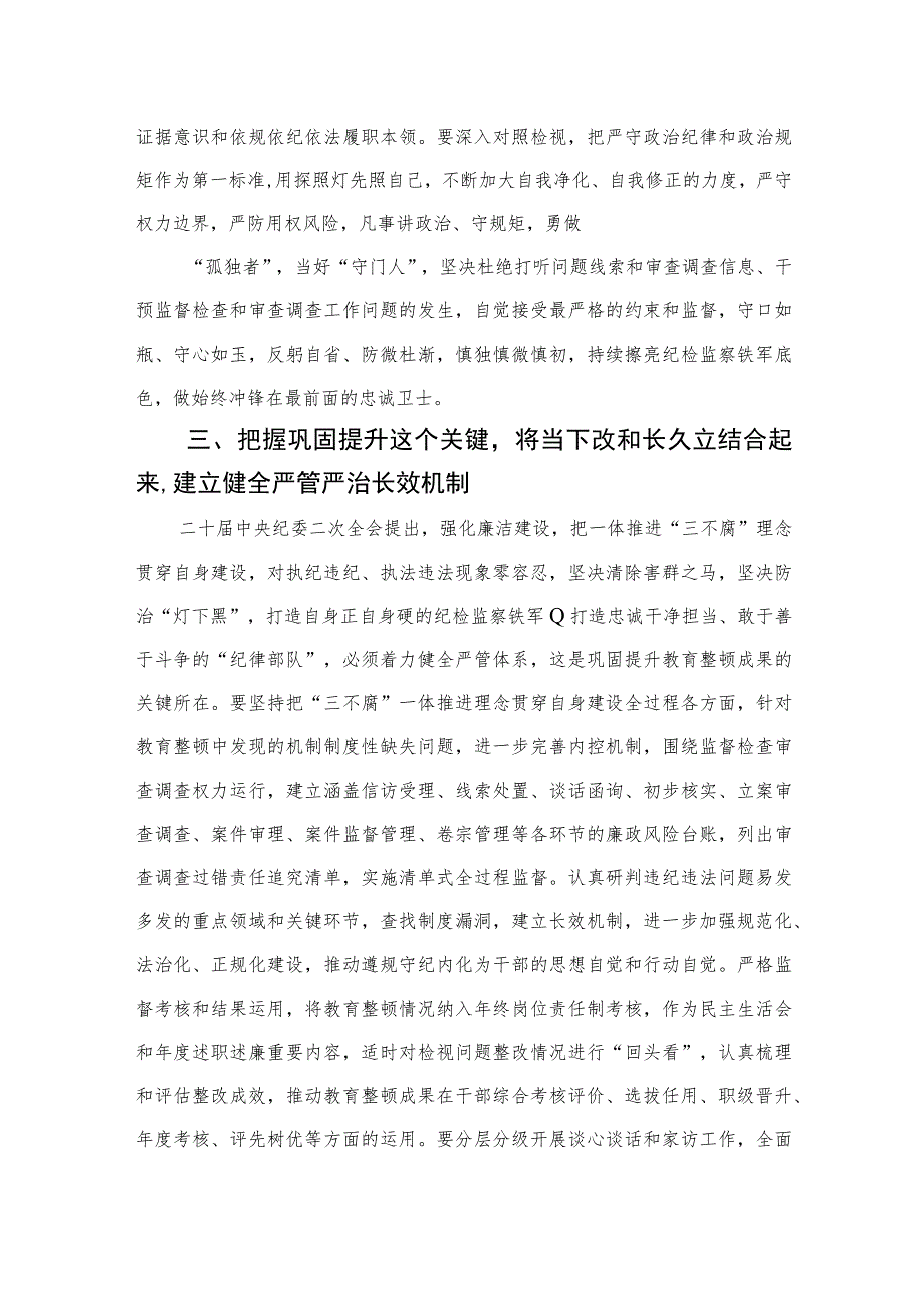 2023纪检监察干部关于纪检监察干部队伍教育整顿的研讨发言材料范文(精选三篇).docx_第3页