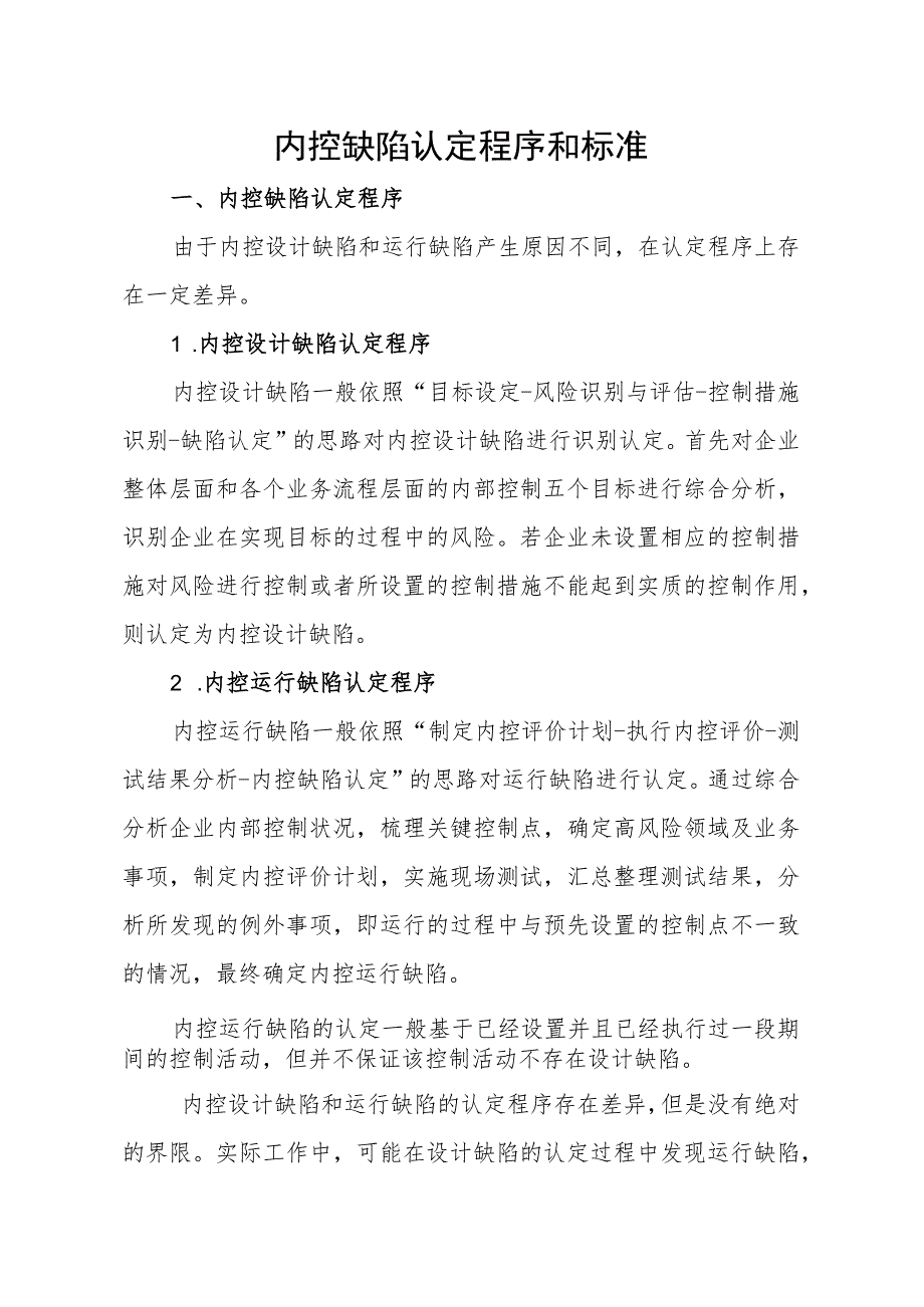 集团公司内控缺陷认定程序与标准.docx_第1页