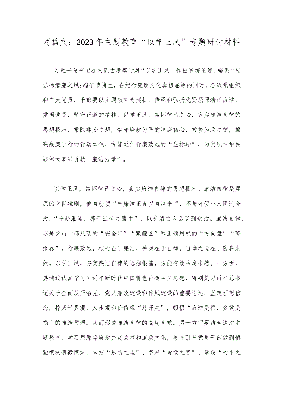 两篇文：2023年主题教育“以学正风”专题研讨材料.docx_第1页