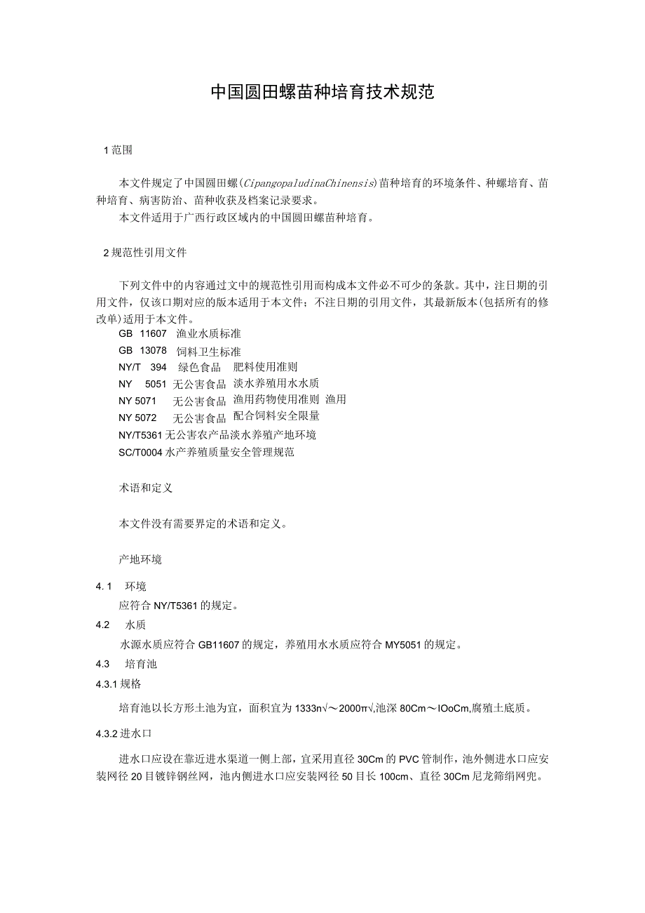 中国圆田螺苗种培育技术规范.docx_第1页