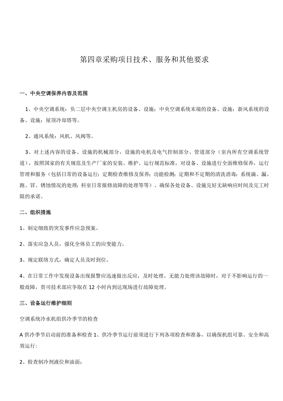 第四章采购项目技术、服务和其他要求.docx_第1页