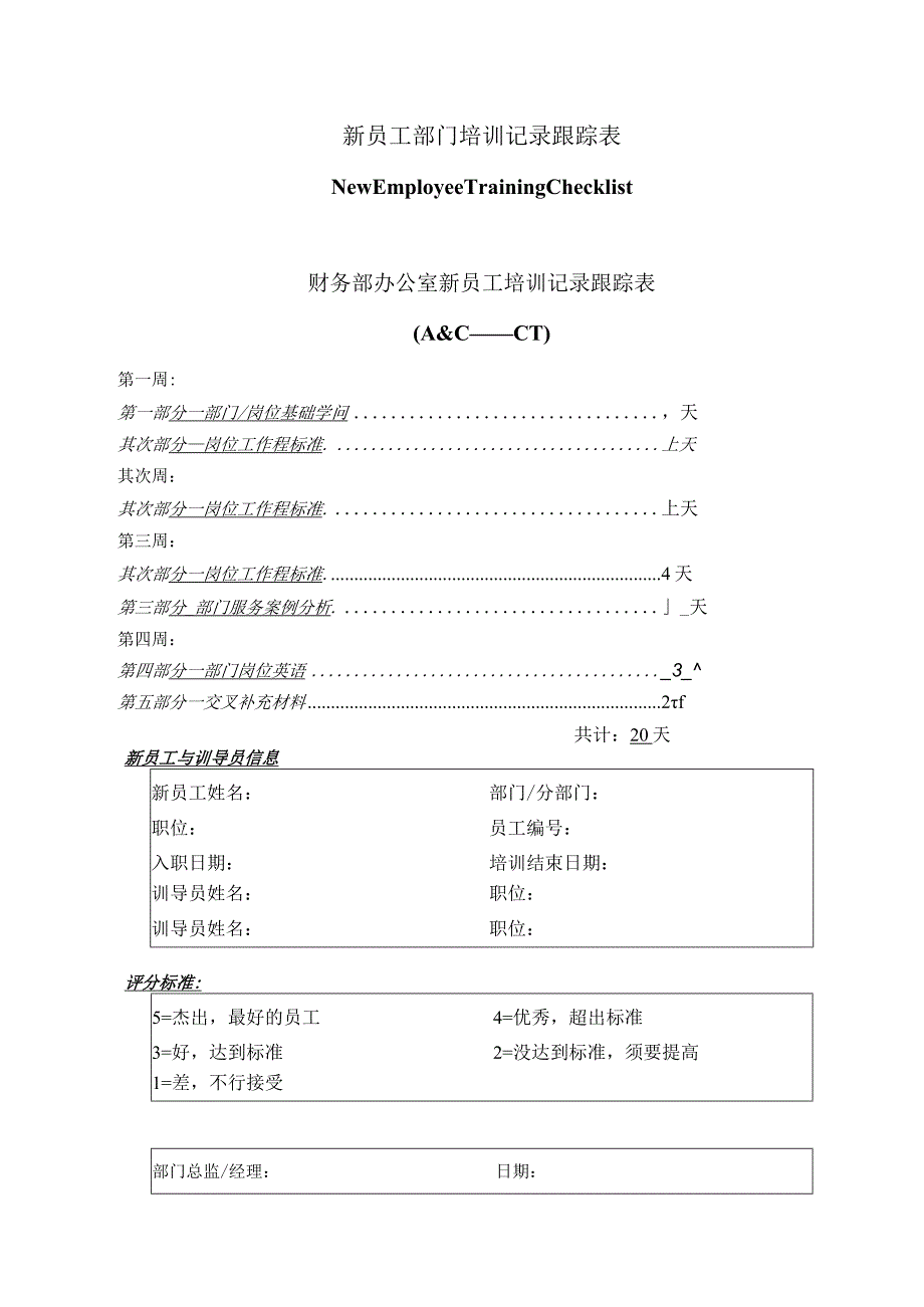 s-w-c--2024财务部培训手册--新员工培训跟踪表.docx_第1页