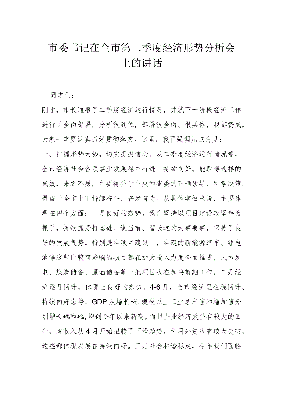 市委书记在全市第二季度经济形势分析会上的讲话.docx_第1页