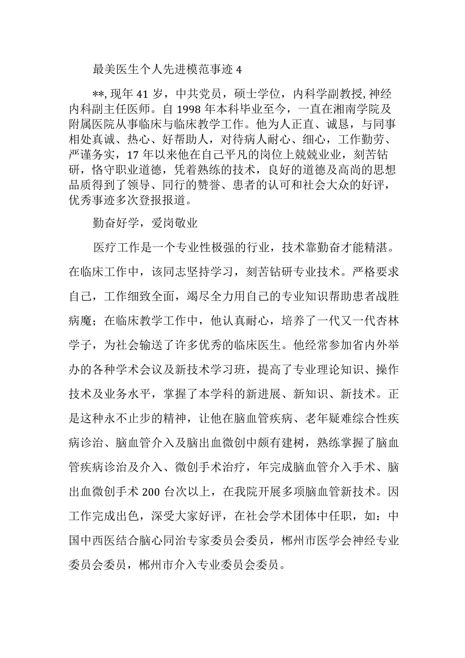 最美医生个人先进模范事迹4.docx_第1页