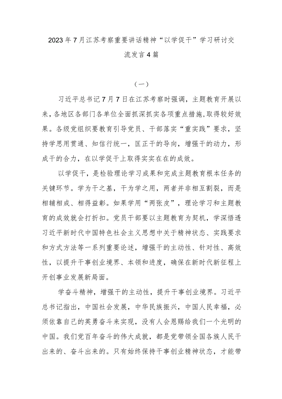 2023年7月江苏考察重要讲话精神“以学促干”学习研讨交流发言4篇.docx_第1页