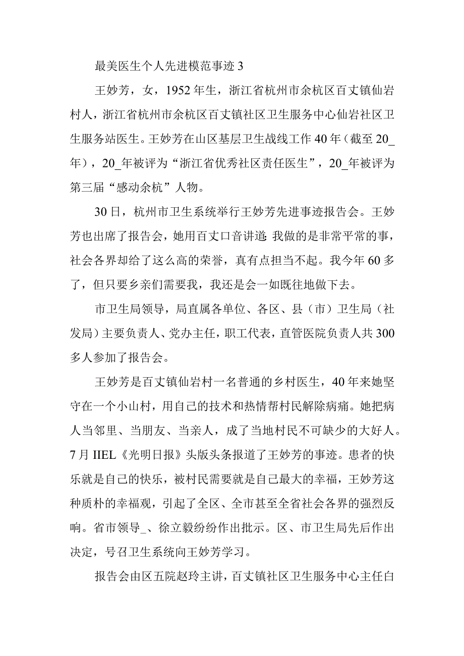 最美医生个人先进模范事迹3.docx_第1页