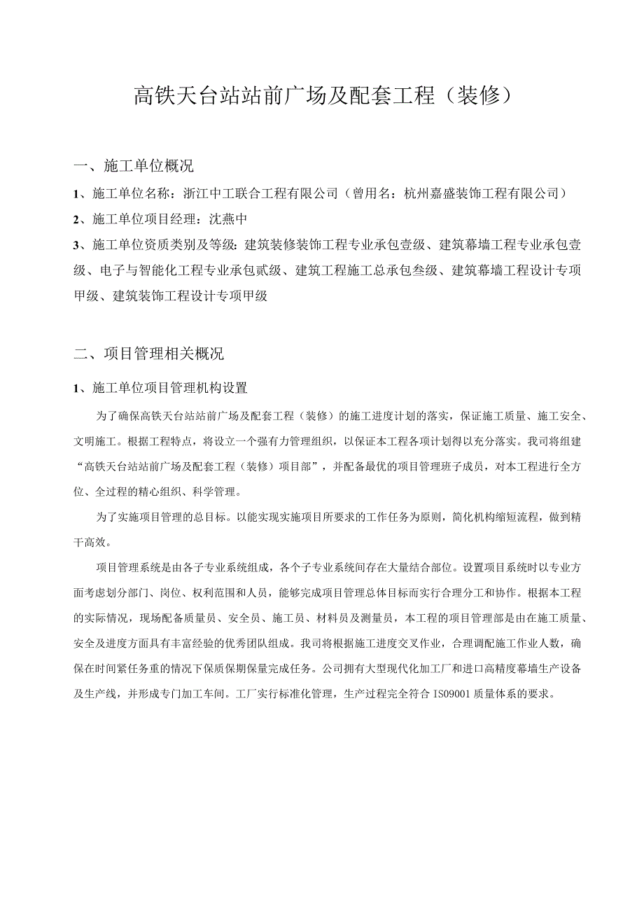 高铁天台站站前广场及配套工程装修.docx_第1页