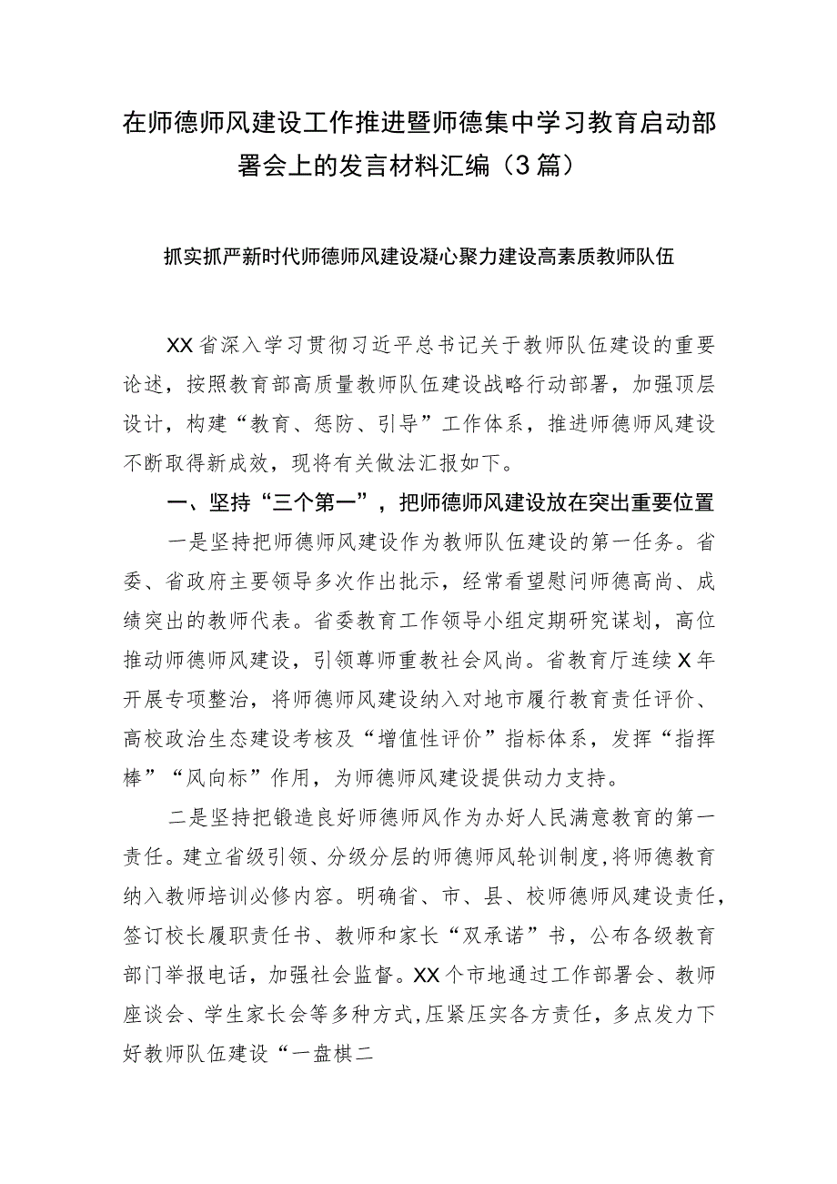 在师德师风建设工作推进暨师德集中学习教育启动部署会上的发言材料汇编.docx_第1页