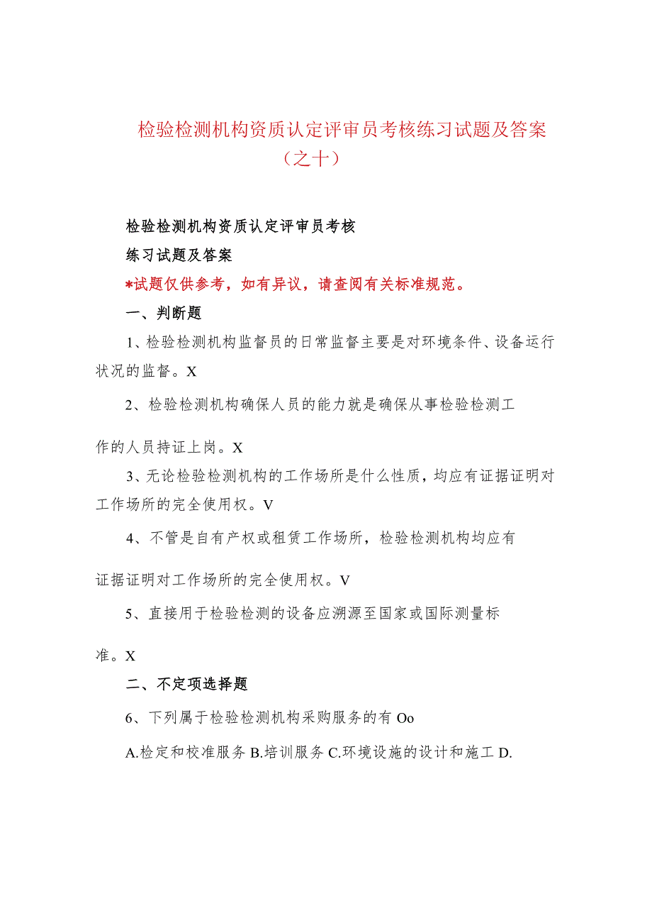 检验检测机构资质认定评审员考核练习试题及答案（之十）.docx_第1页