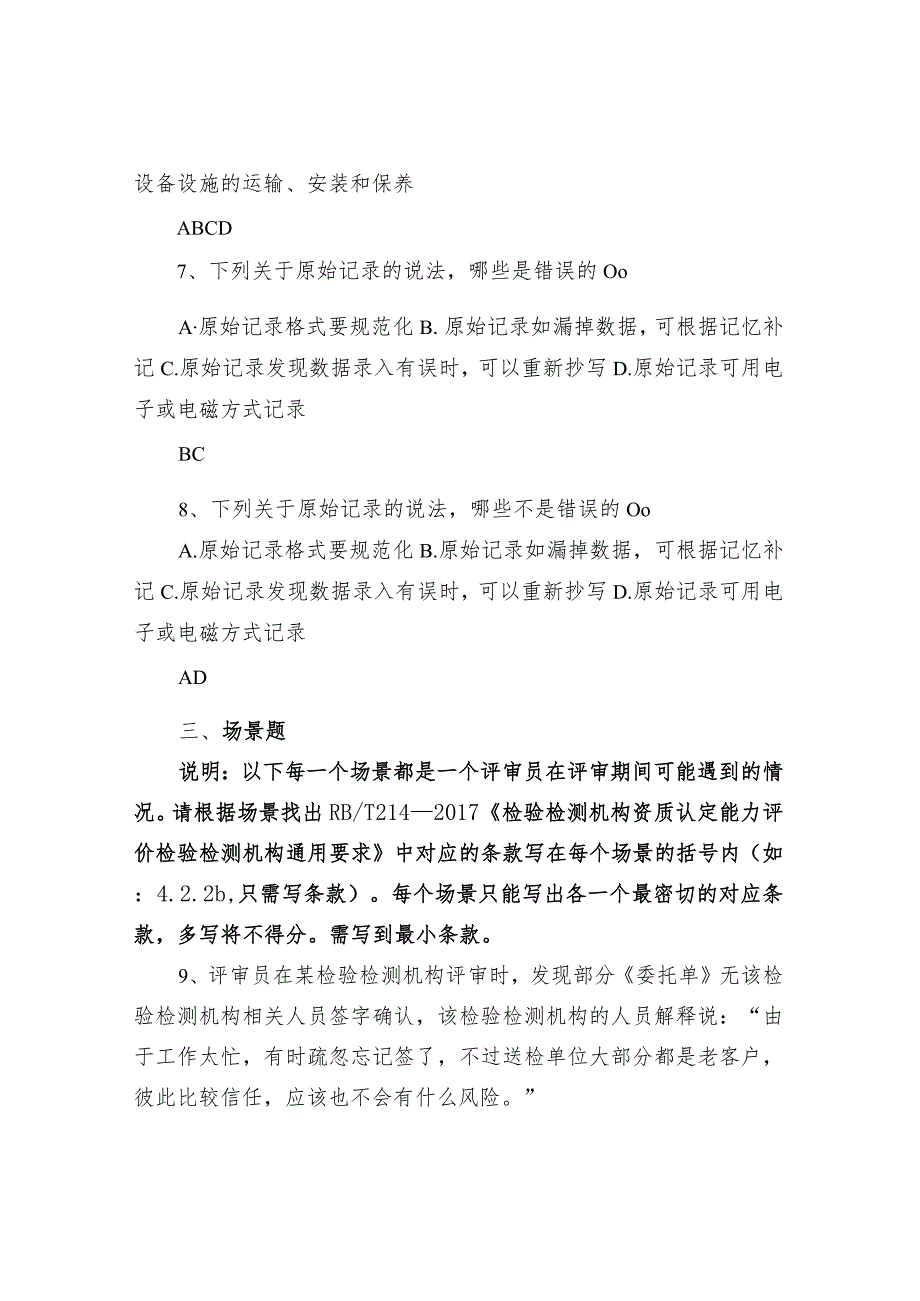 检验检测机构资质认定评审员考核练习试题及答案（之十）.docx_第2页